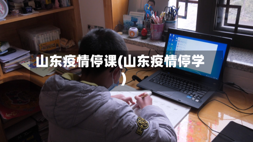 山东疫情停课(山东疫情停学)-第2张图片