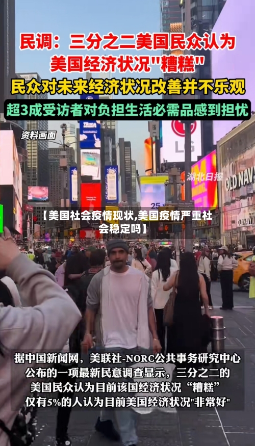 【美国社会疫情现状,美国疫情严重社会稳定吗】
