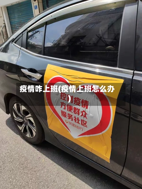 疫情咋上班(疫情上班怎么办)-第2张图片