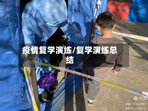 疫情复学演练/复学演练总结