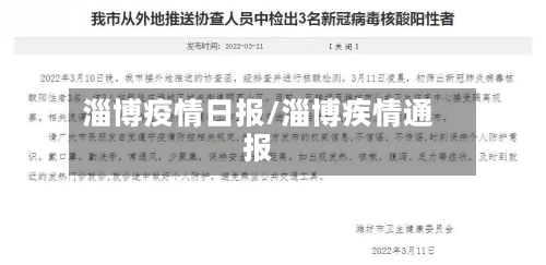 淄博疫情日报/淄博疾情通报