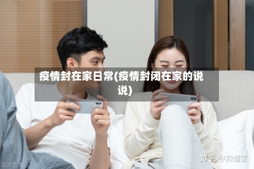 疫情封在家日常(疫情封闭在家的说说)-第3张图片