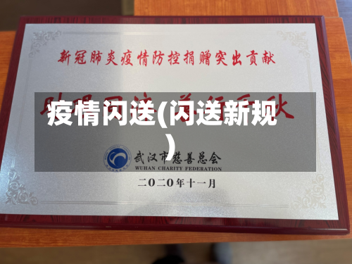 疫情闪送(闪送新规)-第2张图片