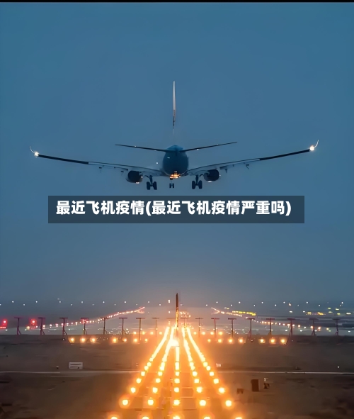 最近飞机疫情(最近飞机疫情严重吗)-第2张图片