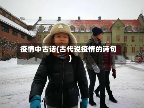 疫情中古话(古代说疫情的诗句)-第2张图片