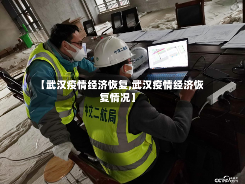 【武汉疫情经济恢复,武汉疫情经济恢复情况】