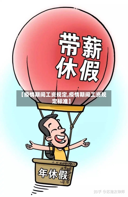 【疫情期间工资规定,疫情期间工资规定标准】-第2张图片