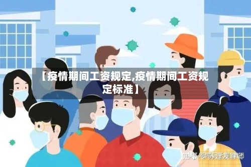 【疫情期间工资规定,疫情期间工资规定标准】