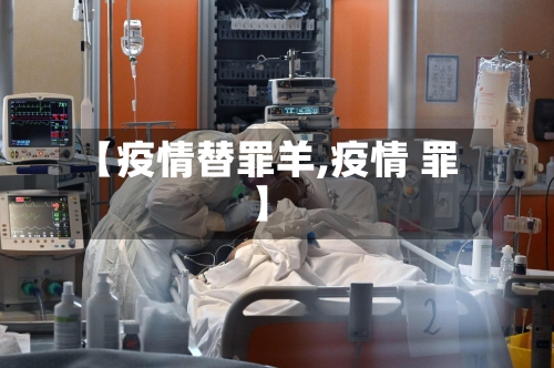【疫情替罪羊,疫情 罪】