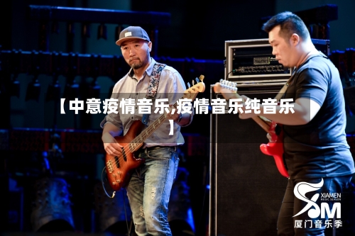 【中意疫情音乐,疫情音乐纯音乐】