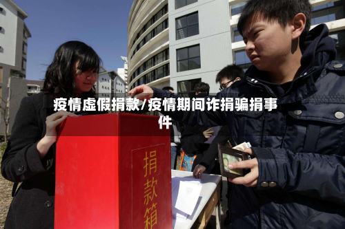 疫情虚假捐款/疫情期间诈捐骗捐事件