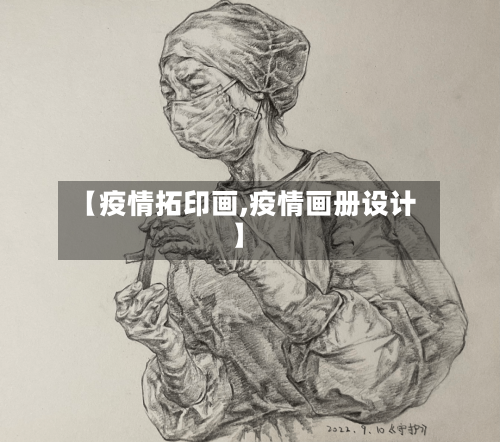 【疫情拓印画,疫情画册设计】