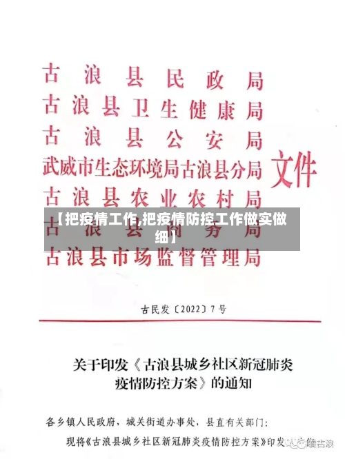 【把疫情工作,把疫情防控工作做实做细】-第2张图片