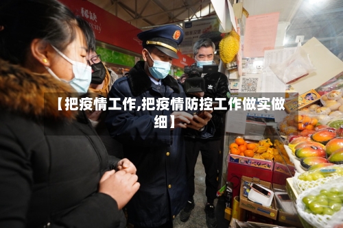 【把疫情工作,把疫情防控工作做实做细】