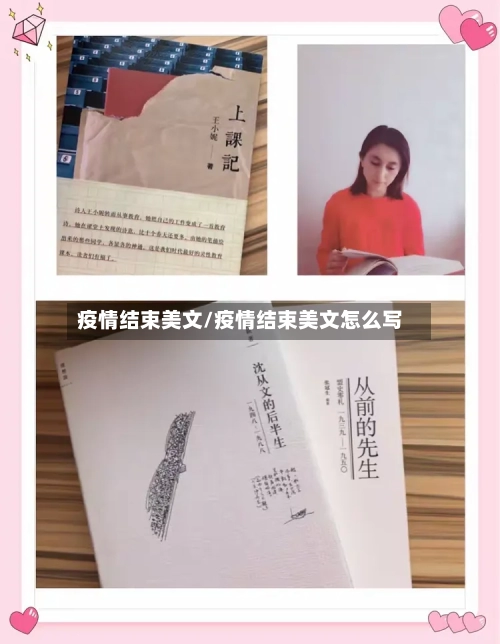 疫情结束美文/疫情结束美文怎么写-第2张图片