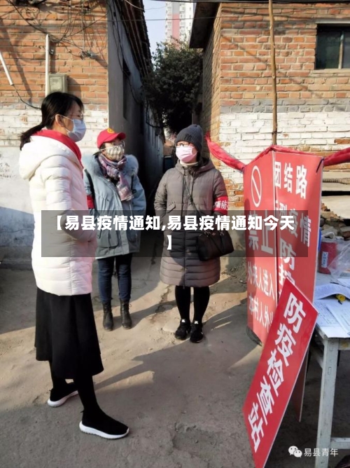 【易县疫情通知,易县疫情通知今天】-第2张图片