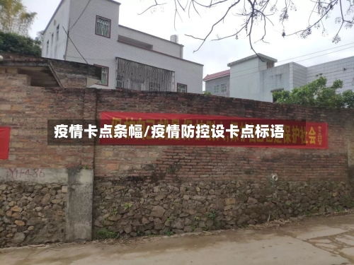 疫情卡点条幅/疫情防控设卡点标语-第2张图片