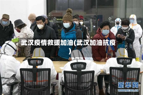 武汉疫情救援加油(武汉加油抗疫)-第2张图片