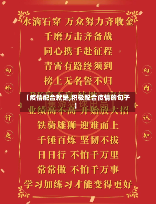 【疫情配合就是,积极配合疫情的句子】
