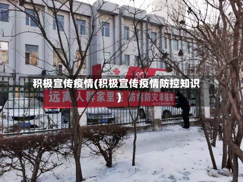 积极宣传疫情(积极宣传疫情防控知识)