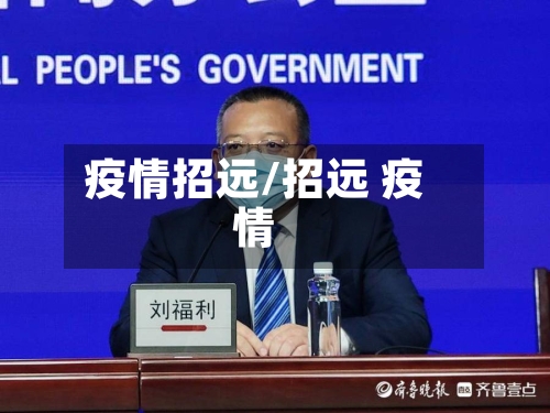 疫情招远/招远 疫情