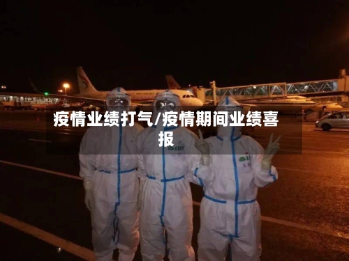 疫情业绩打气/疫情期间业绩喜报-第2张图片