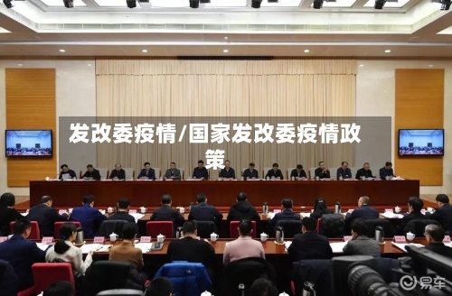 发改委疫情/国家发改委疫情政策-第2张图片
