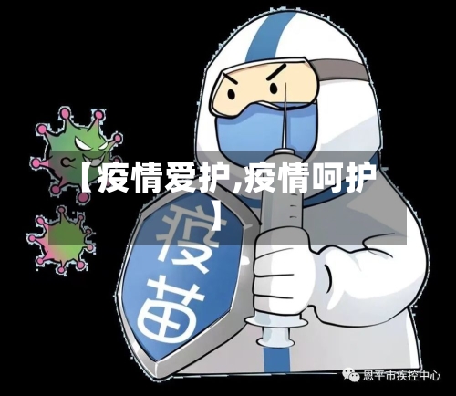 【疫情爱护,疫情呵护】