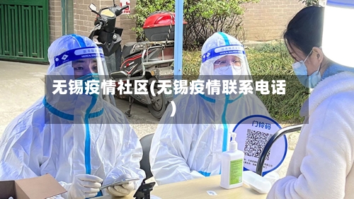 无锡疫情社区(无锡疫情联系电话)-第2张图片
