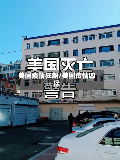 美国疫情狂飙/美国疫情凶猛-第2张图片