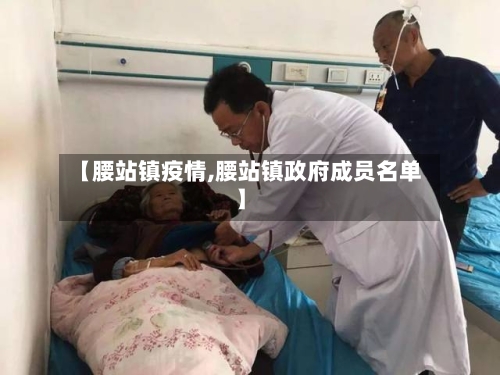 【腰站镇疫情,腰站镇政府成员名单】-第2张图片