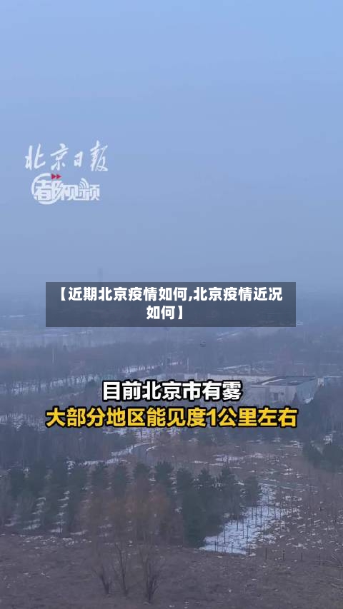 【近期北京疫情如何,北京疫情近况如何】