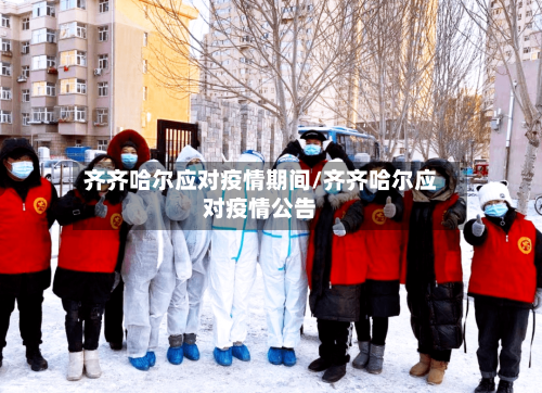 齐齐哈尔应对疫情期间/齐齐哈尔应对疫情公告-第3张图片