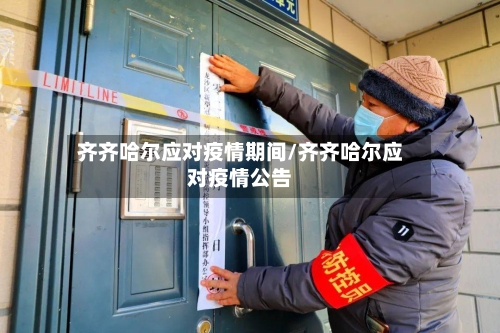 齐齐哈尔应对疫情期间/齐齐哈尔应对疫情公告-第2张图片