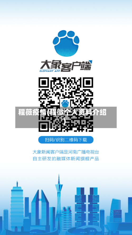 程薇疫情(程微个人资料介绍)