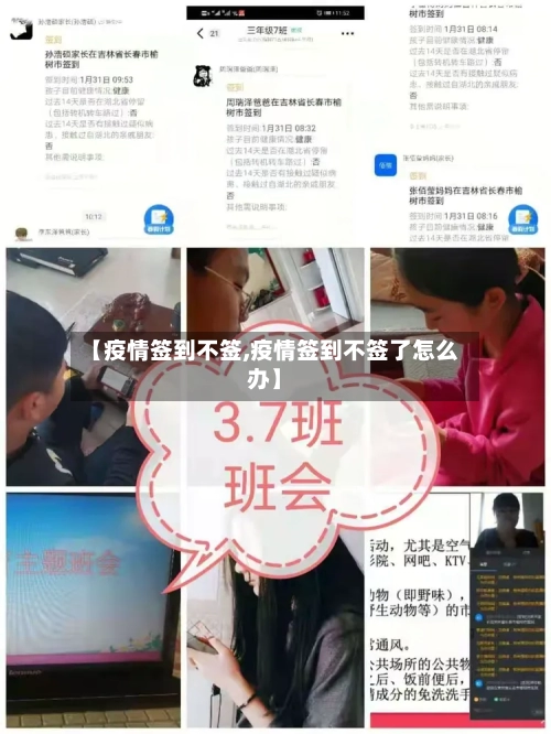 【疫情签到不签,疫情签到不签了怎么办】