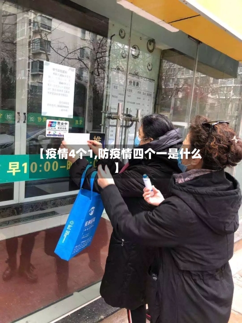 【疫情4个1,防疫情四个一是什么】