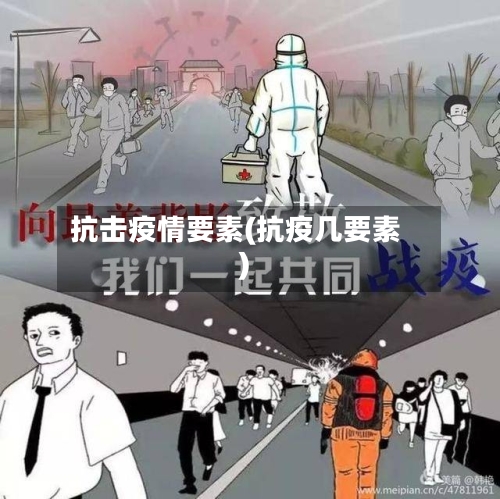 抗击疫情要素(抗疫几要素)