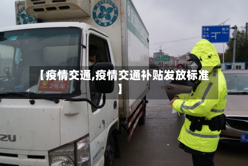 【疫情交通,疫情交通补贴发放标准】