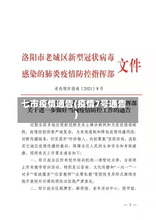 七市疫情通告(疫情7号通告)