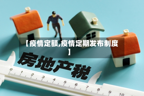 【疫情定额,疫情定期发布制度】