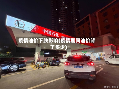 疫情油价下跌影响(疫情期间油价降了多少)-第3张图片