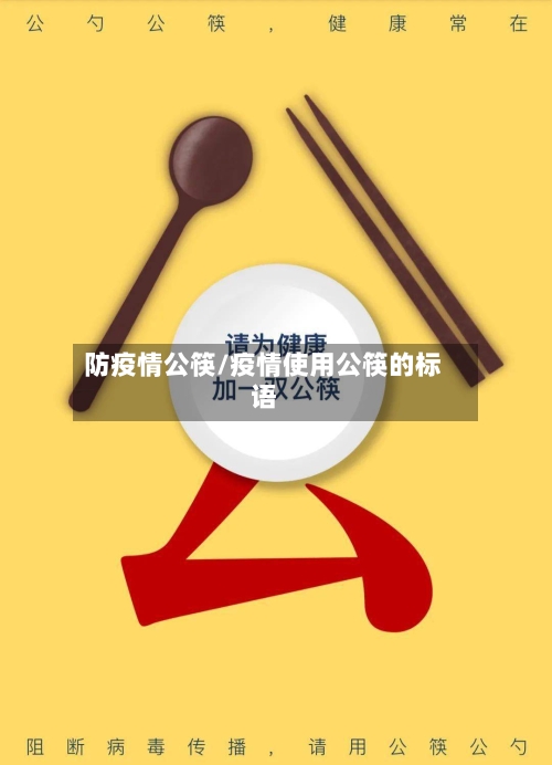 防疫情公筷/疫情使用公筷的标语