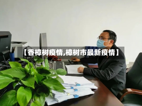 【香樟树疫情,樟树市最新疫情】