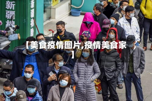 【美食疫情图片,疫情美食家】