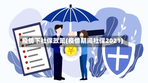 疫情下社保政策(疫情期间社保2021)-第3张图片