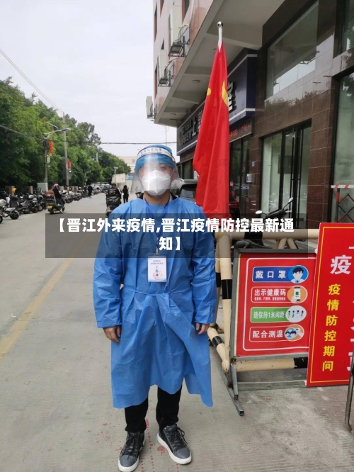 【晋江外来疫情,晋江疫情防控最新通知】