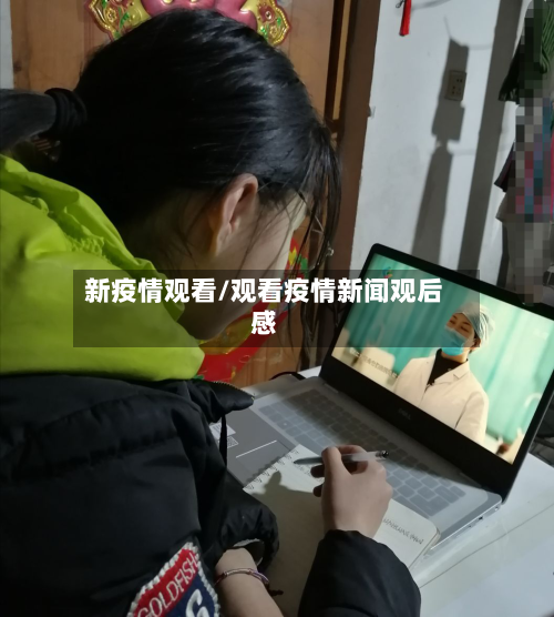 新疫情观看/观看疫情新闻观后感-第2张图片