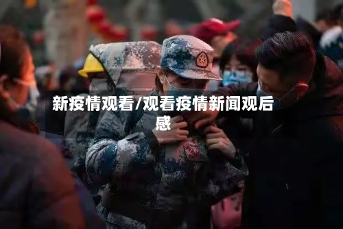 新疫情观看/观看疫情新闻观后感-第3张图片