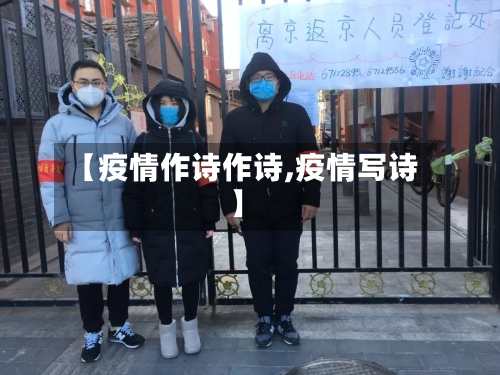 【疫情作诗作诗,疫情写诗】-第2张图片